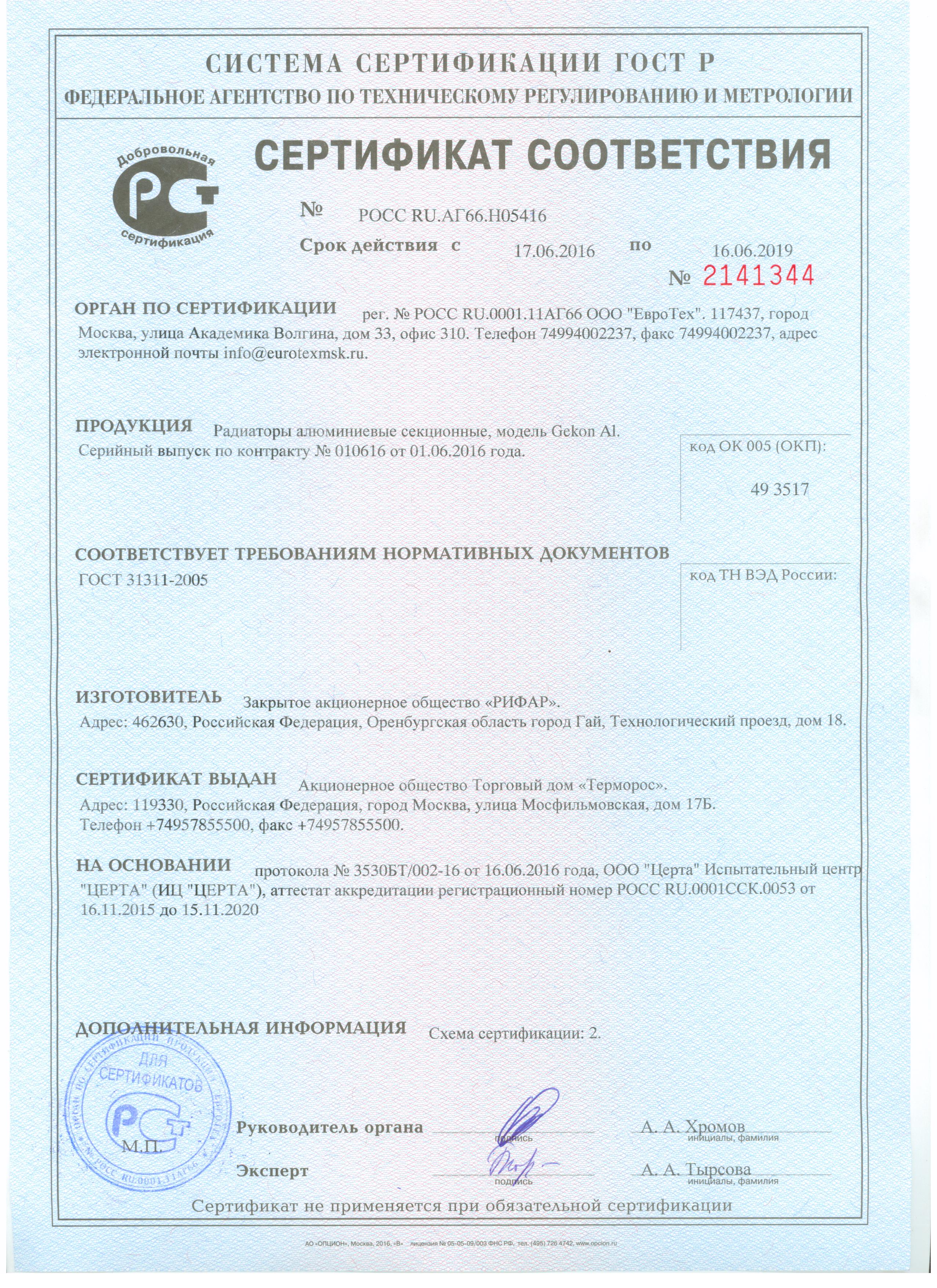 Сертификат соответствия Gekon Gekon Al 500